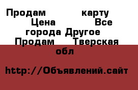 Продам micro CD карту 64 Gb › Цена ­ 2 790 - Все города Другое » Продам   . Тверская обл.
